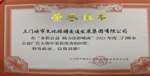 喜報(bào)丨市文旅集團(tuán)在“多彩公益助力出彩崤函”2023年度三門(mén)峽市公益廣告大賽中喜獲佳績(jī)！